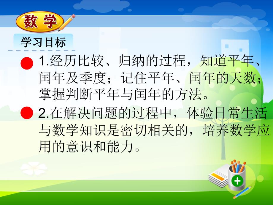 新人教版三年级下册数学教学课件-6.2平年和闰年_第2页