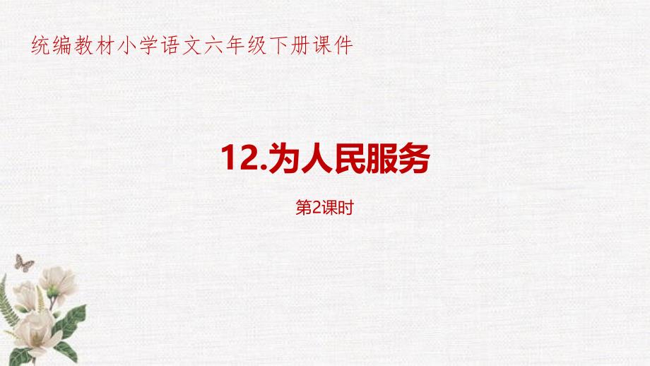 统编教材部编人教版小学语文六年级下册第4单元《为人民服务》第2课时PPT课件_第1页