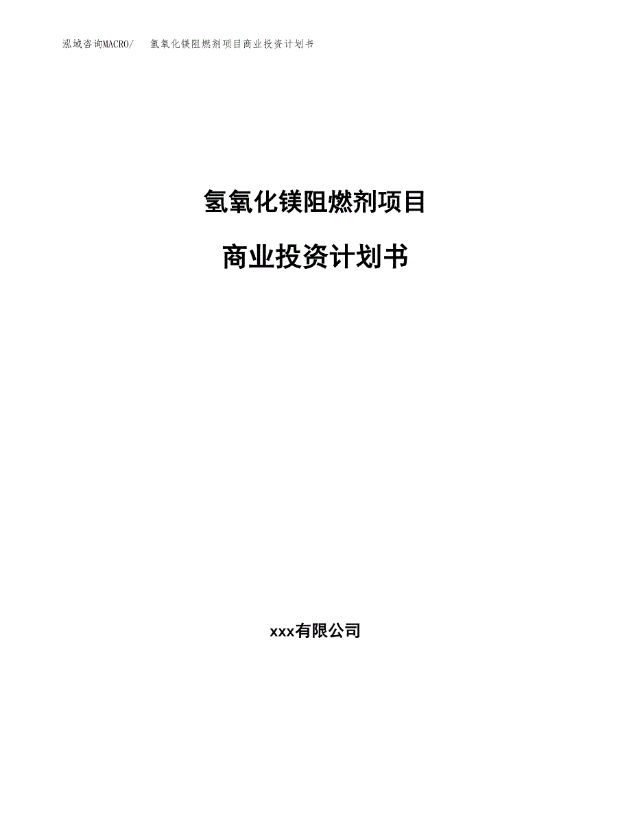 氢氧化镁阻燃剂项目商业投资计划书（总投资18000万元）.docx_第1页