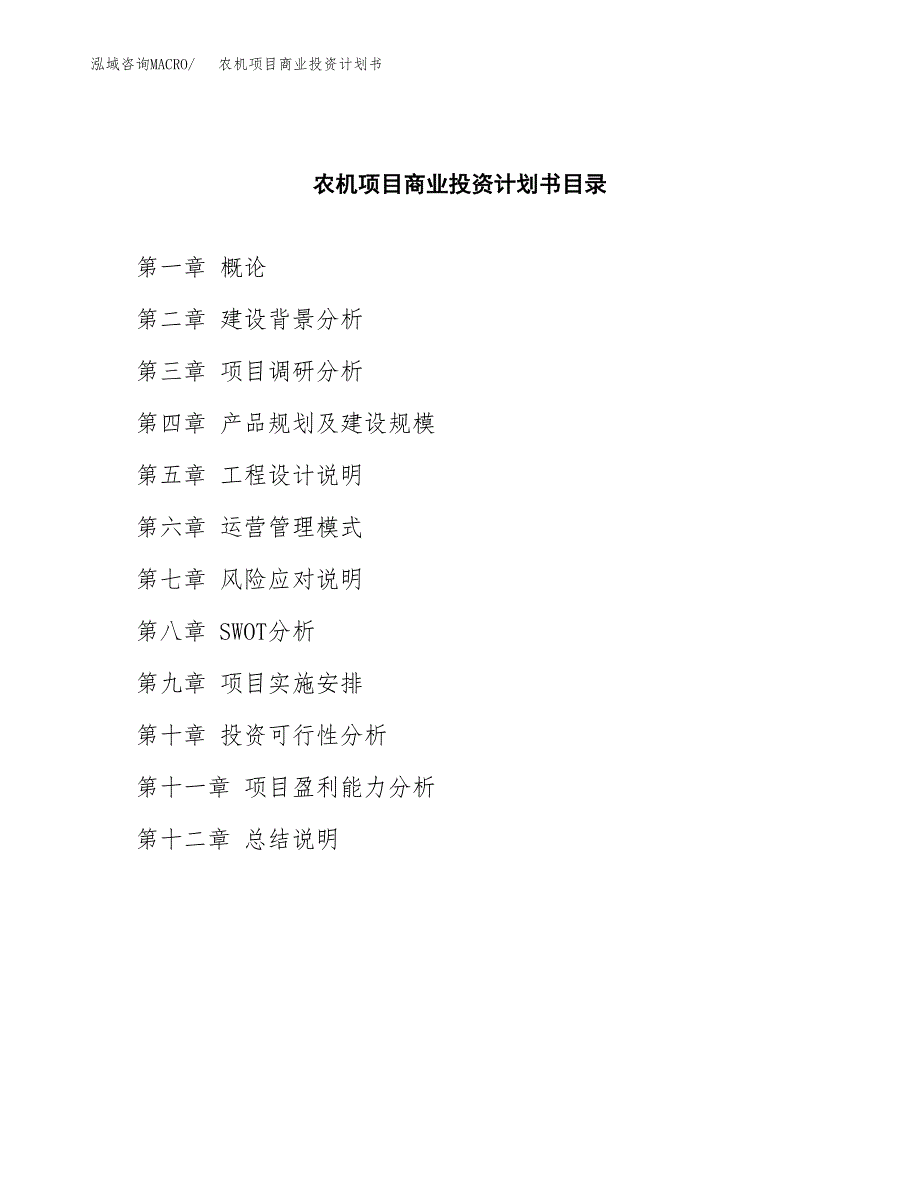 农机项目商业投资计划书（总投资15000万元）.docx_第2页