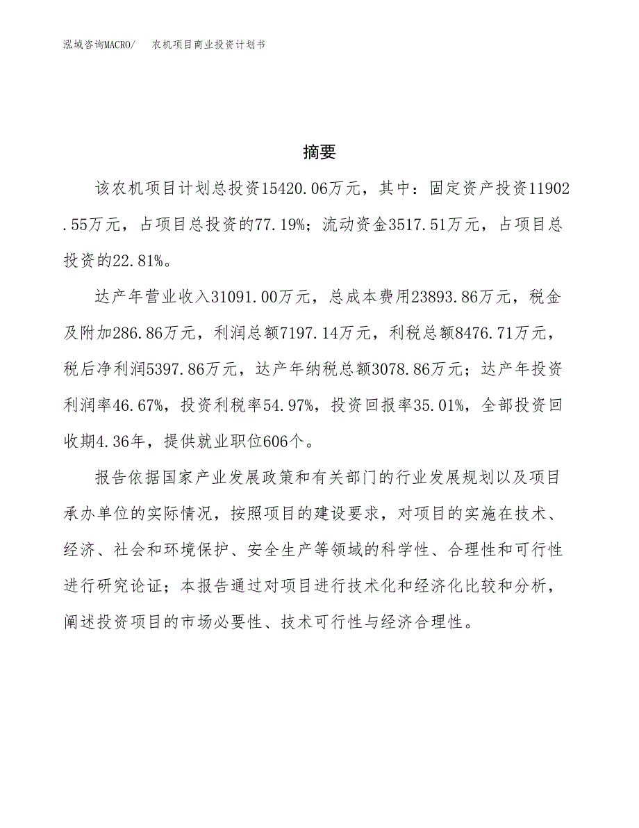 农机项目商业投资计划书（总投资15000万元）.docx_第3页