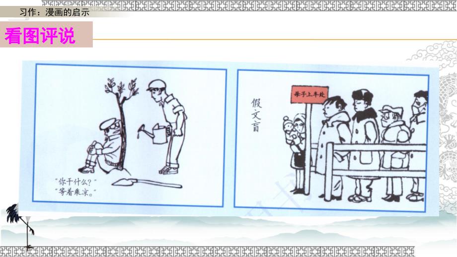 部编版小学语文 五年级下册 第八单元《习作八：漫画的启示》教学课件PPT_第4页