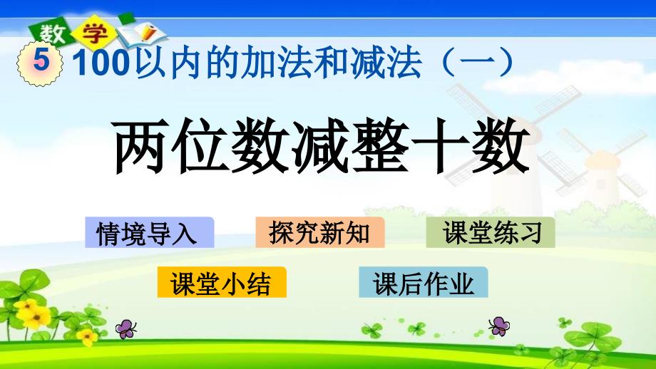 冀教版版一年级下册数学《5.4 两位数减整十数》PPT课件_第1页