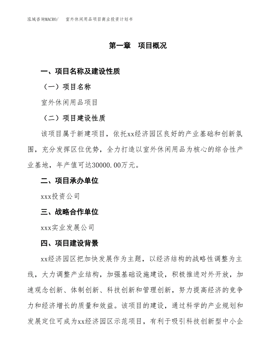 室外休闲用品项目商业投资计划书（总投资16000万元）.docx_第4页