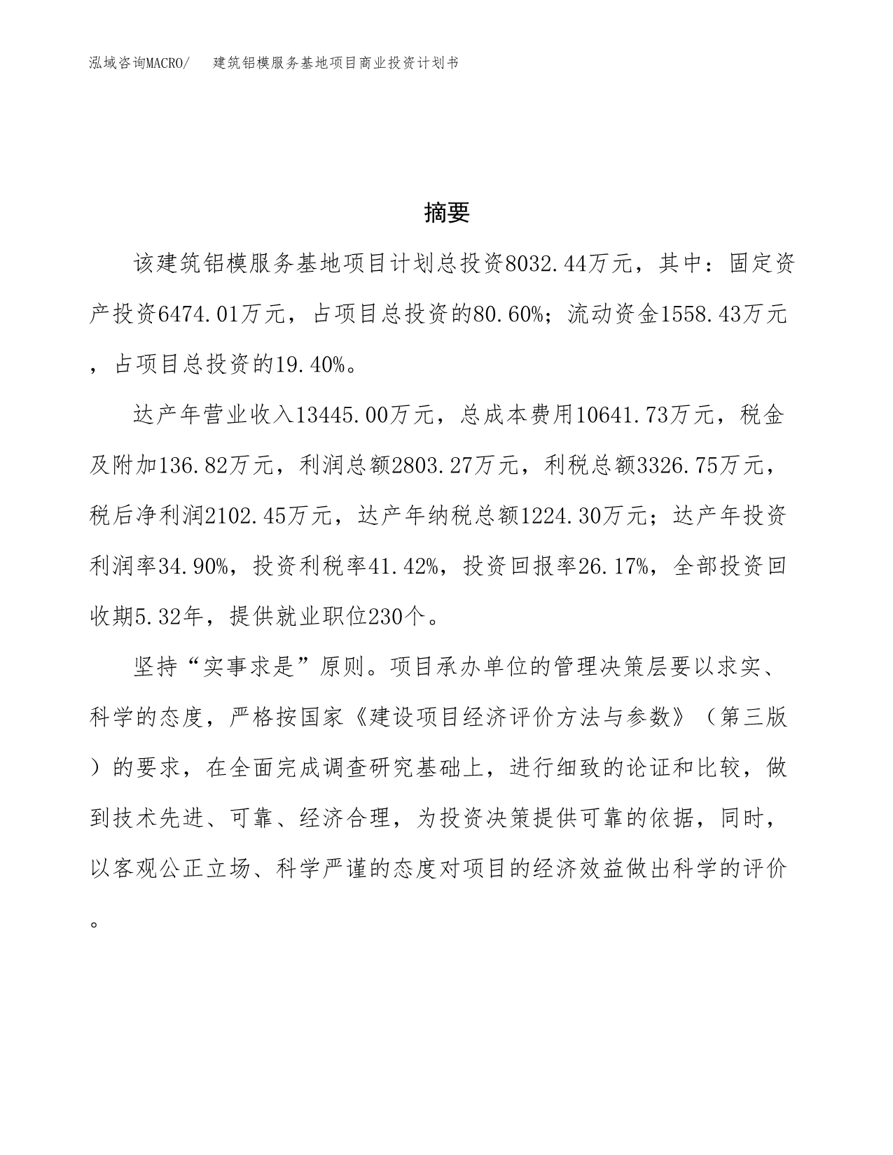 建筑铝模服务基地项目商业投资计划书（总投资8000万元）.docx_第3页