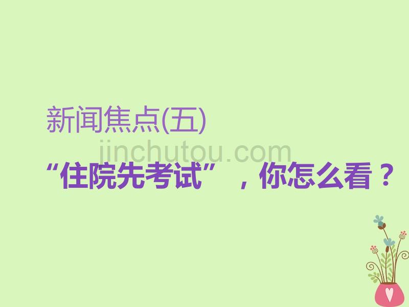 2019版高考语文一轮复习：“时评文”新闻焦点五“住院先考试”你怎么看_第1页