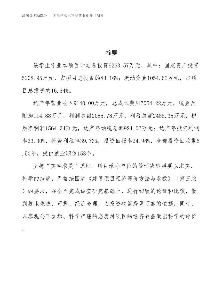 学生作业本项目商业投资计划书（总投资6000万元）.docx_第3页