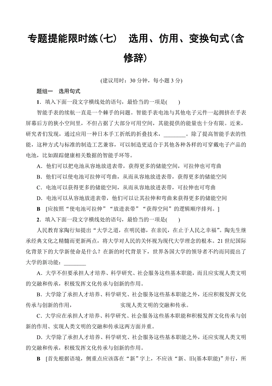 2018一轮浙江语文专题提能限时练7选用、仿用、变换句式（含修辞）含解析_第1页