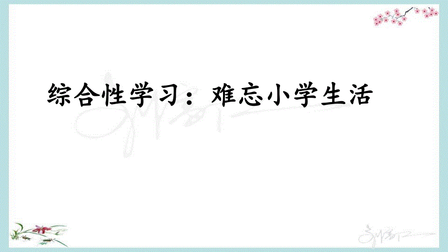 （统编版）部编人教版六年级下册语文《综合性学习：依依惜别》优质课件 (3)_第1页