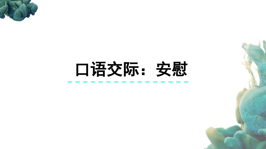 部编人教版四年级上册语文《口语交际 安慰》PPT课件 (3)_第1页