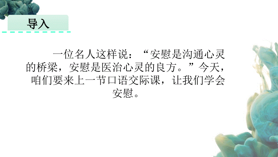 部编人教版四年级上册语文《口语交际 安慰》PPT课件 (3)_第2页