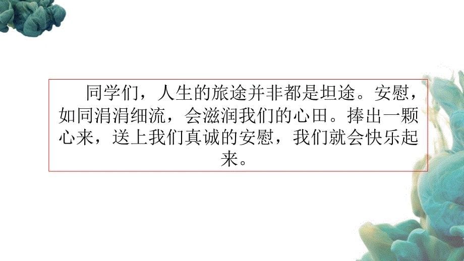 部编人教版四年级上册语文《口语交际 安慰》PPT课件 (3)_第5页