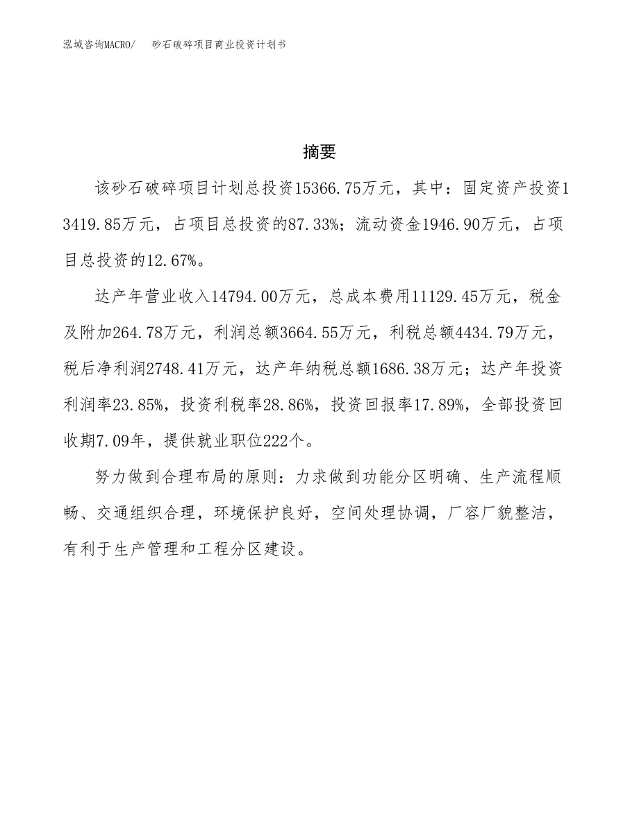 砂石破碎项目商业投资计划书（总投资15000万元）.docx_第3页