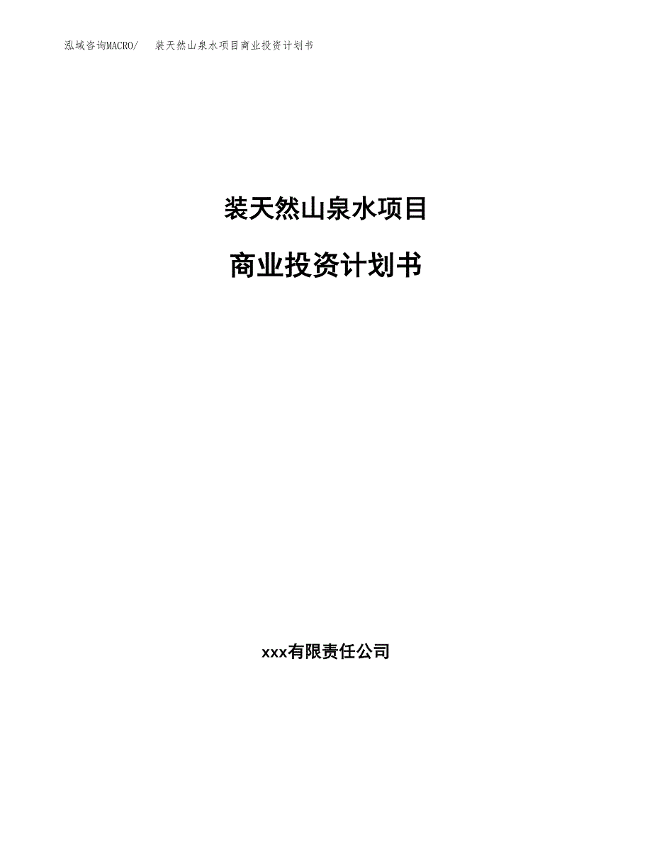 装天然山泉水项目商业投资计划书（总投资9000万元）.docx_第1页