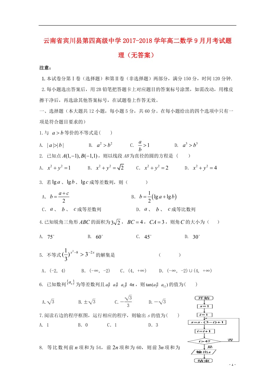 云南省宾川县第四高级中学2017_2018学年高二数学9月月考试题理无答案201807110246_第1页