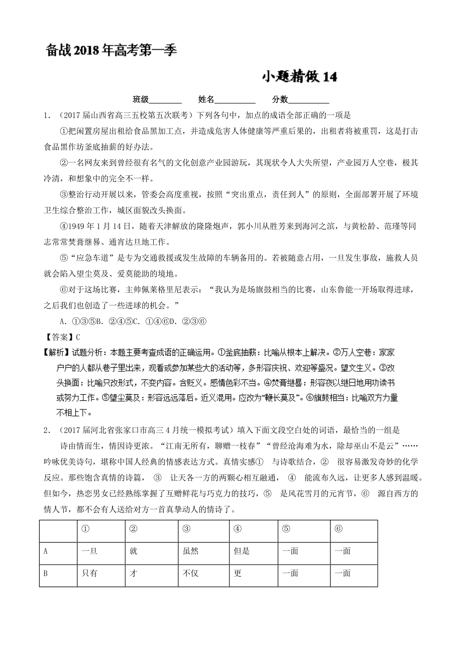 备战2018年高考语文微精品之《小题精做》：14第01季含解析_第1页