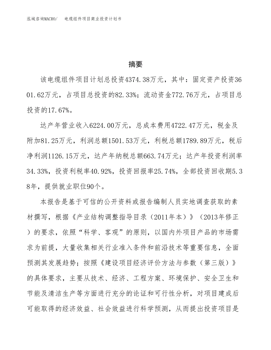 电缆组件项目商业投资计划书（总投资4000万元）.docx_第3页