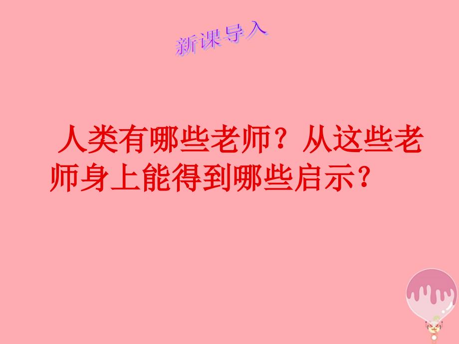 四年级语文上册 第三单元 人类的“老师”课件1 湘教版_第4页