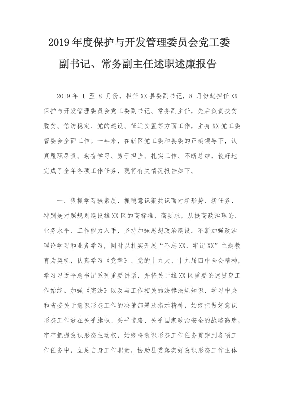 2019年度保护与开发管理委员会党工委副书记、常务副主任述职报告总结_第1页