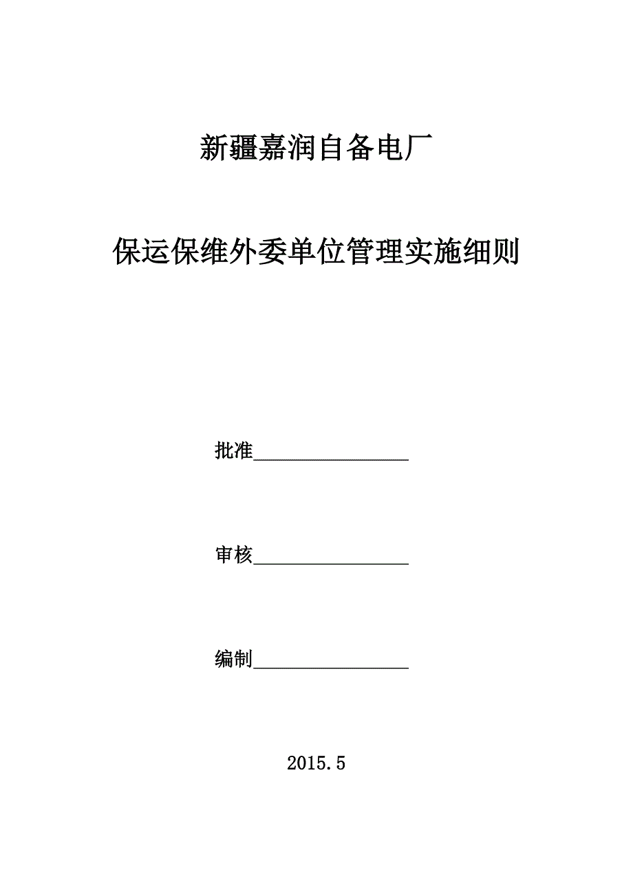 #3、4机组保运保维管理实施细则_第1页