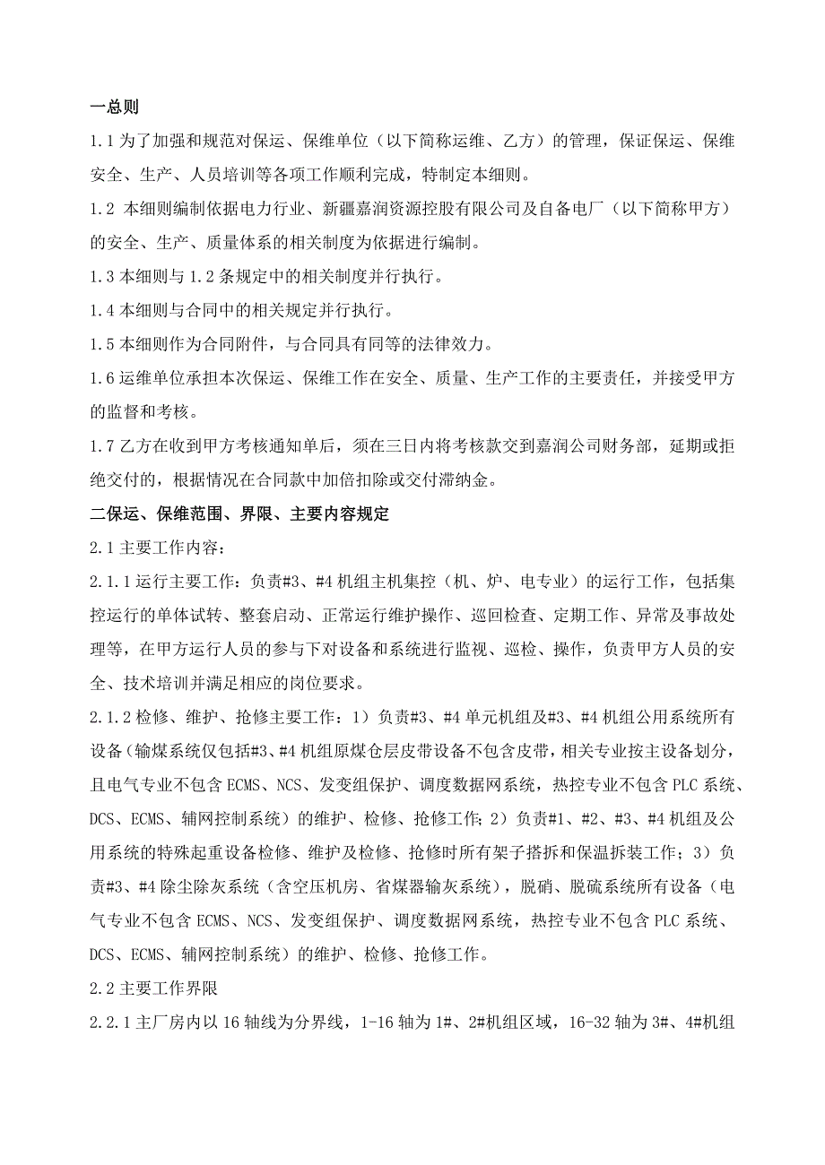 #3、4机组保运保维管理实施细则_第2页