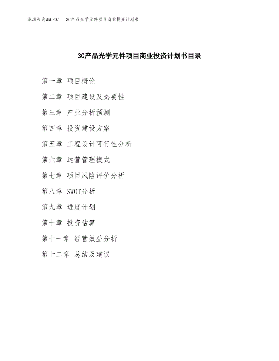 3C产品光学元件项目商业投资计划书（总投资5000万元）.docx_第2页