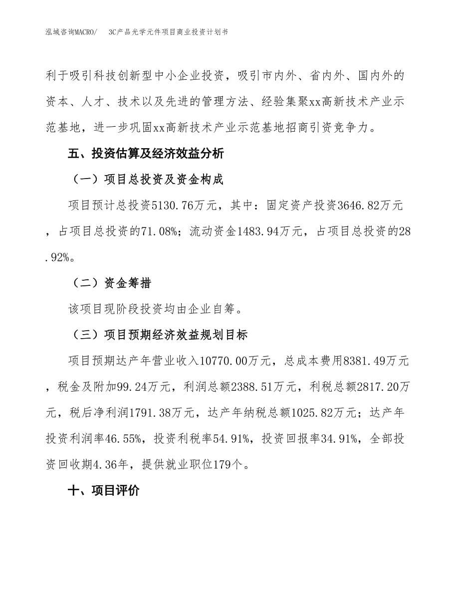 3C产品光学元件项目商业投资计划书（总投资5000万元）.docx_第5页