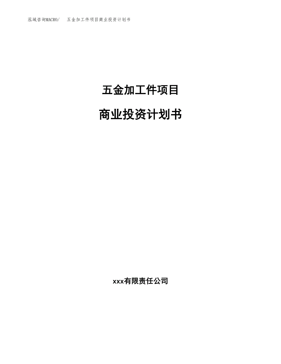 五金加工件项目商业投资计划书（总投资4000万元）.docx_第1页