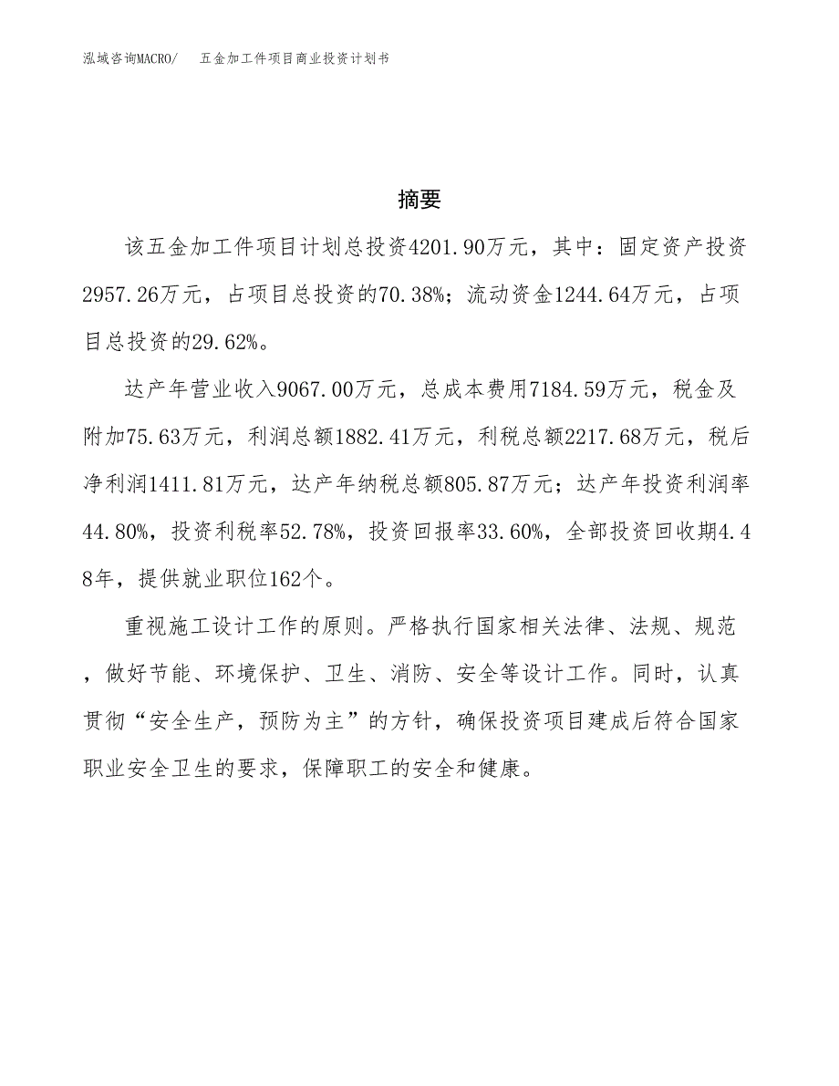 五金加工件项目商业投资计划书（总投资4000万元）.docx_第3页