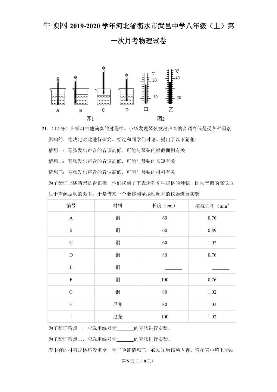 2019-2020学年河北省衡水市武邑中学八年级（上）第一次月考物理试卷_第5页