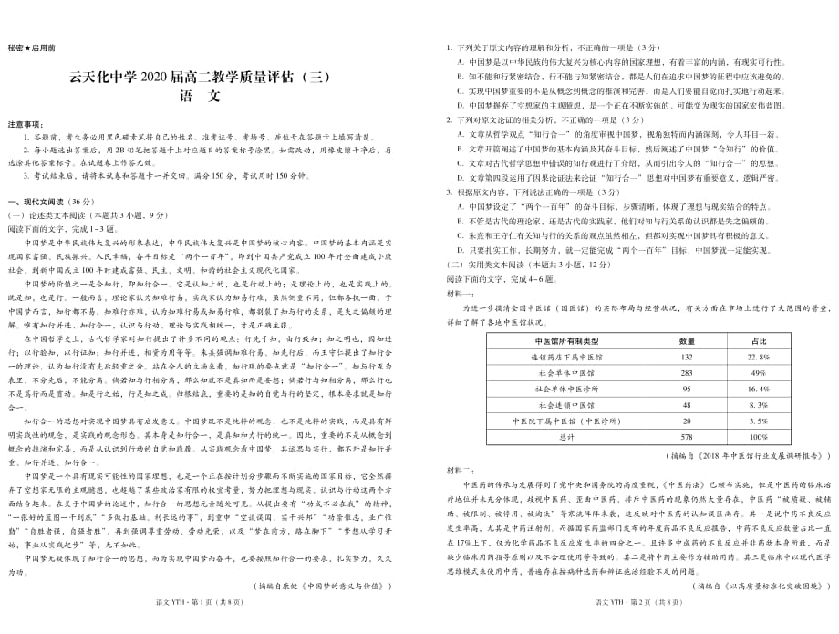 云南省2018-2019学年高二语文下学期期末教学质量评估考试试题（三）_第1页