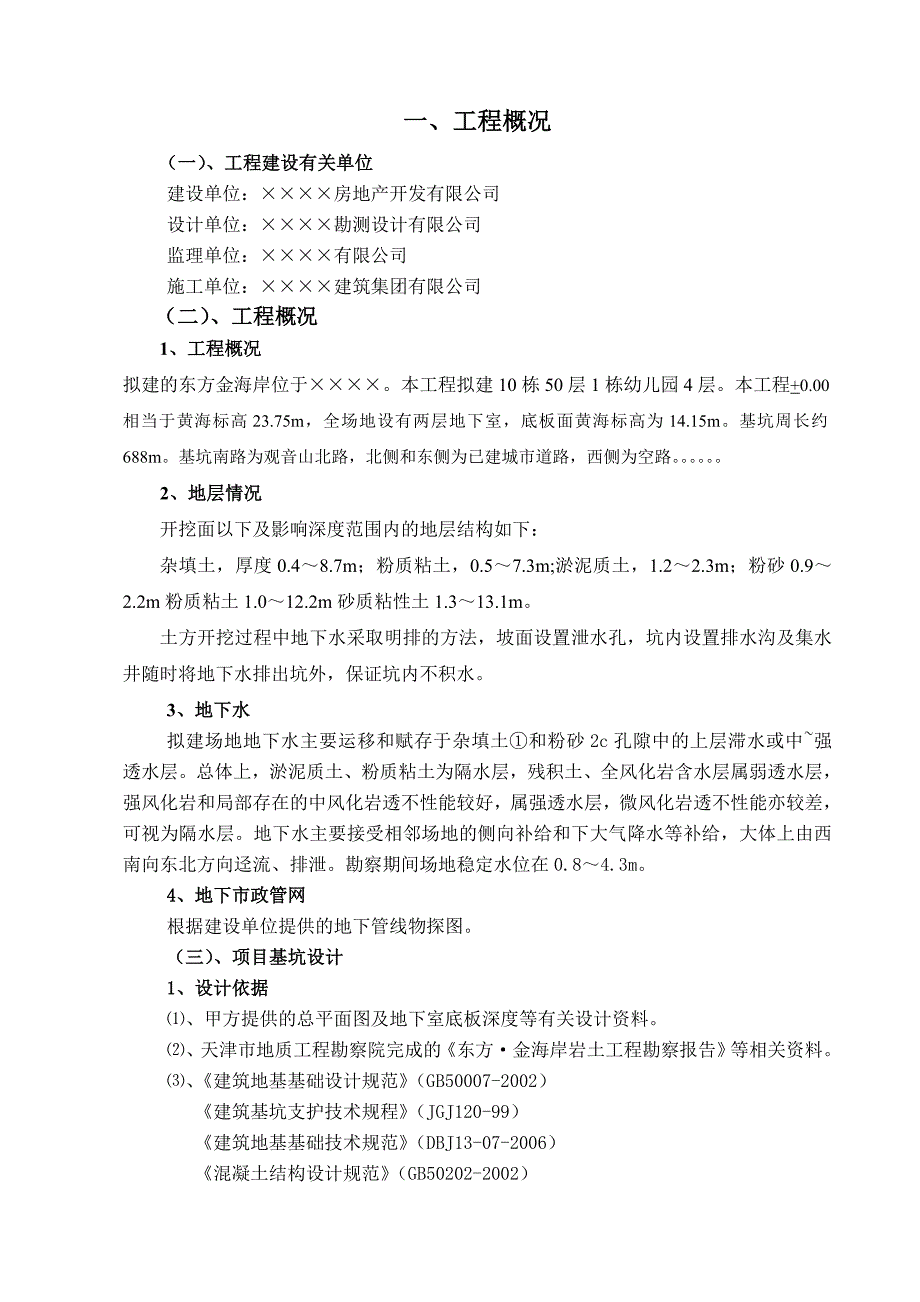 工程深基坑支护(人工挖孔桩)施工组织设计_第1页