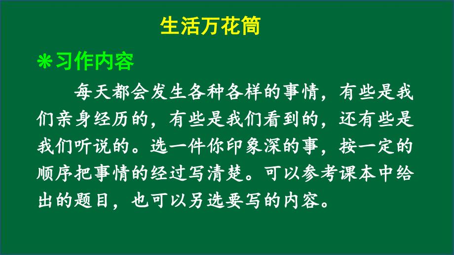 部编人教版四年级上册语文《习作：生活万花筒【2】》PPT课件_第2页