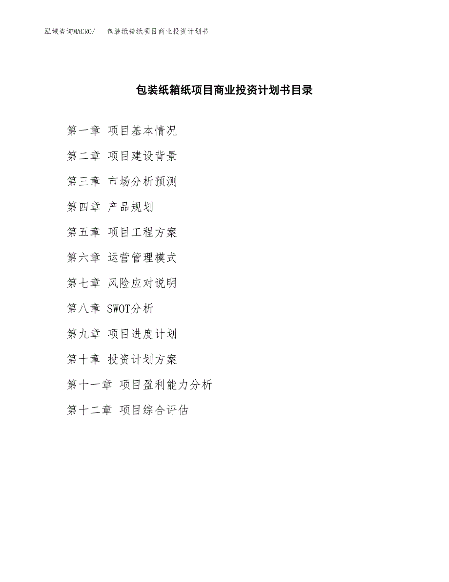 包装纸箱纸项目商业投资计划书（总投资6000万元）.docx_第2页