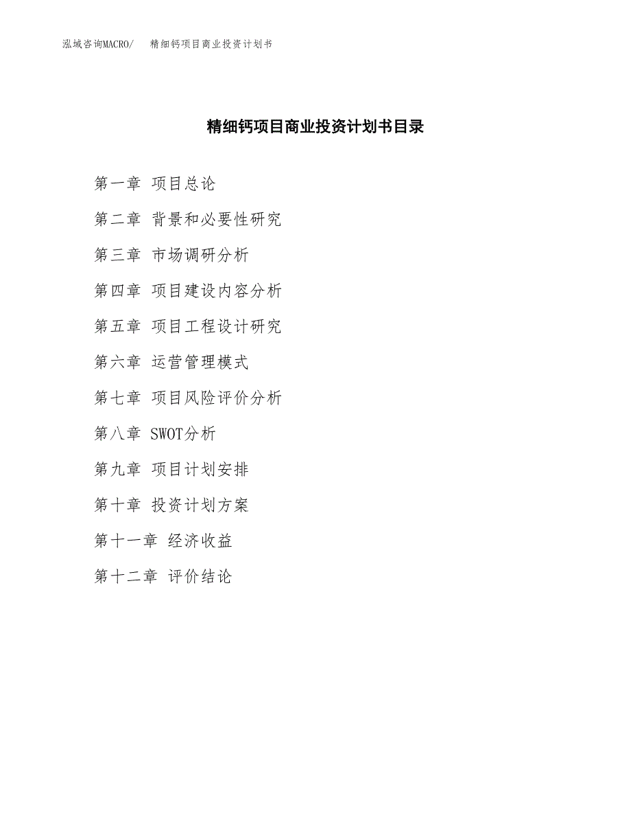 精细钙项目商业投资计划书（总投资18000万元）.docx_第2页