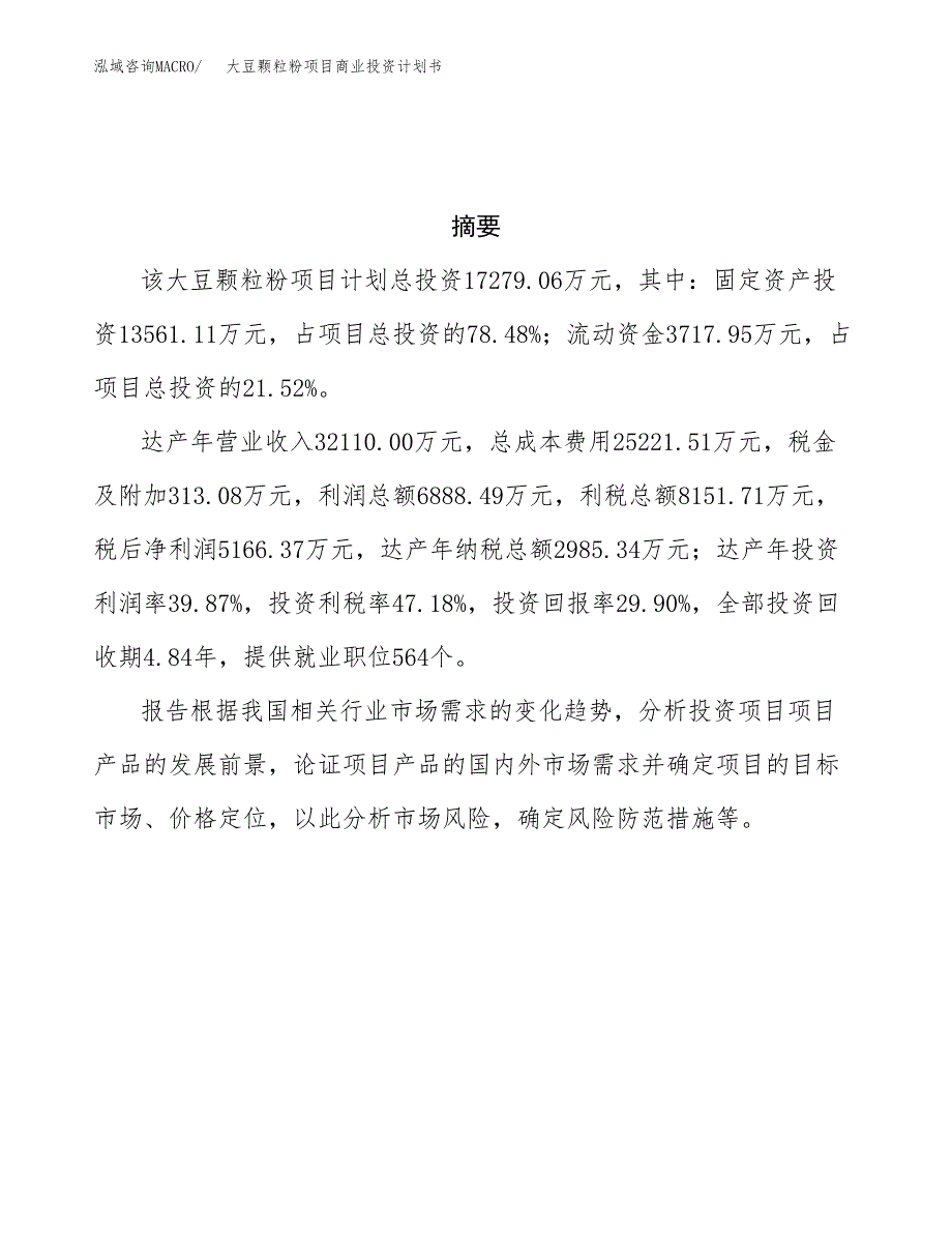 大豆颗粒粉项目商业投资计划书（总投资17000万元）.docx_第3页