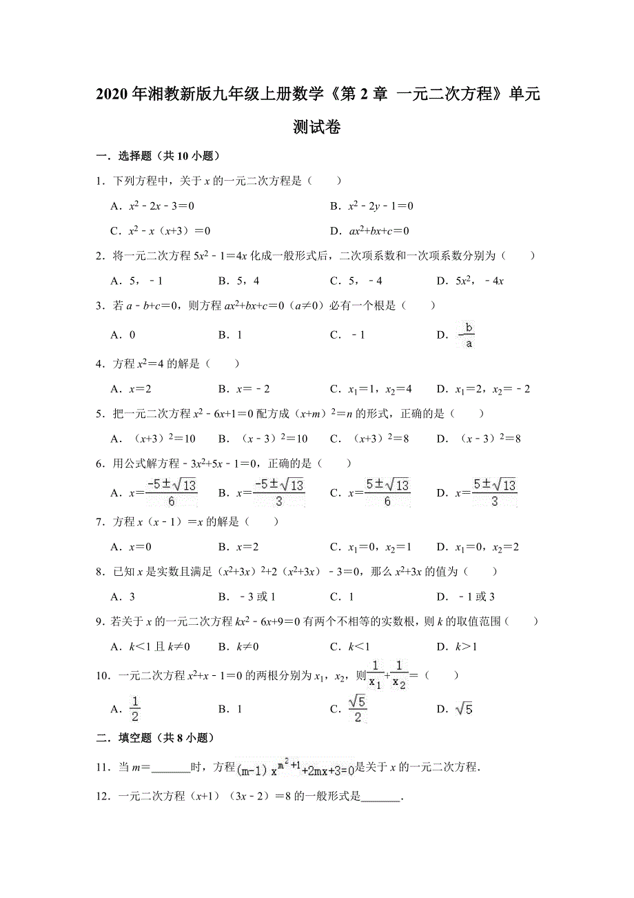 2020年湘教新版九年级上册数学《第2章一元二次方程》单元测试卷（解析版）_第1页