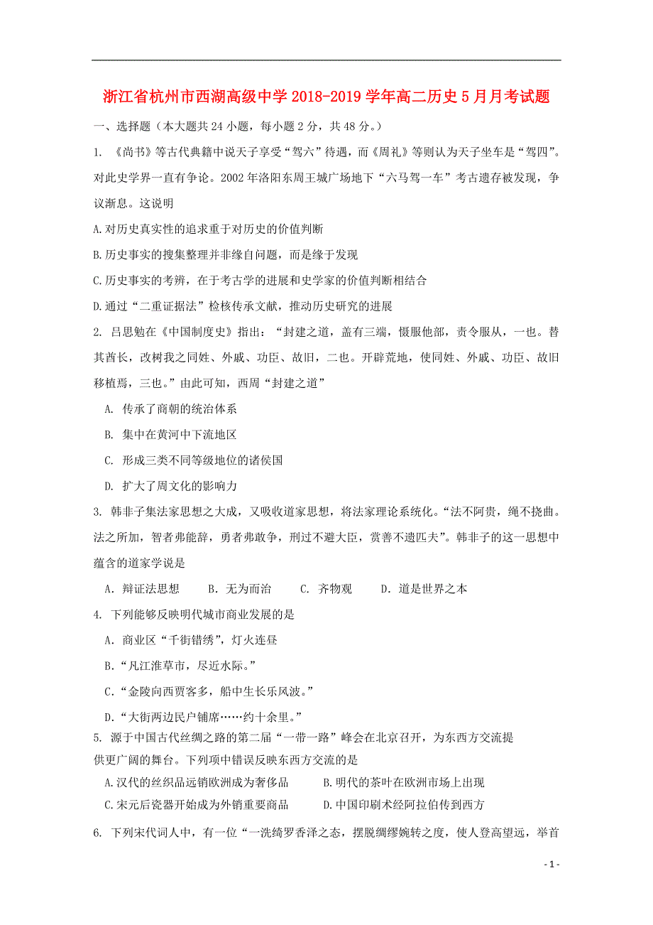 浙江省杭州市西湖高级中学2018_2019学年高二历史5月月考试题201905290294_第1页