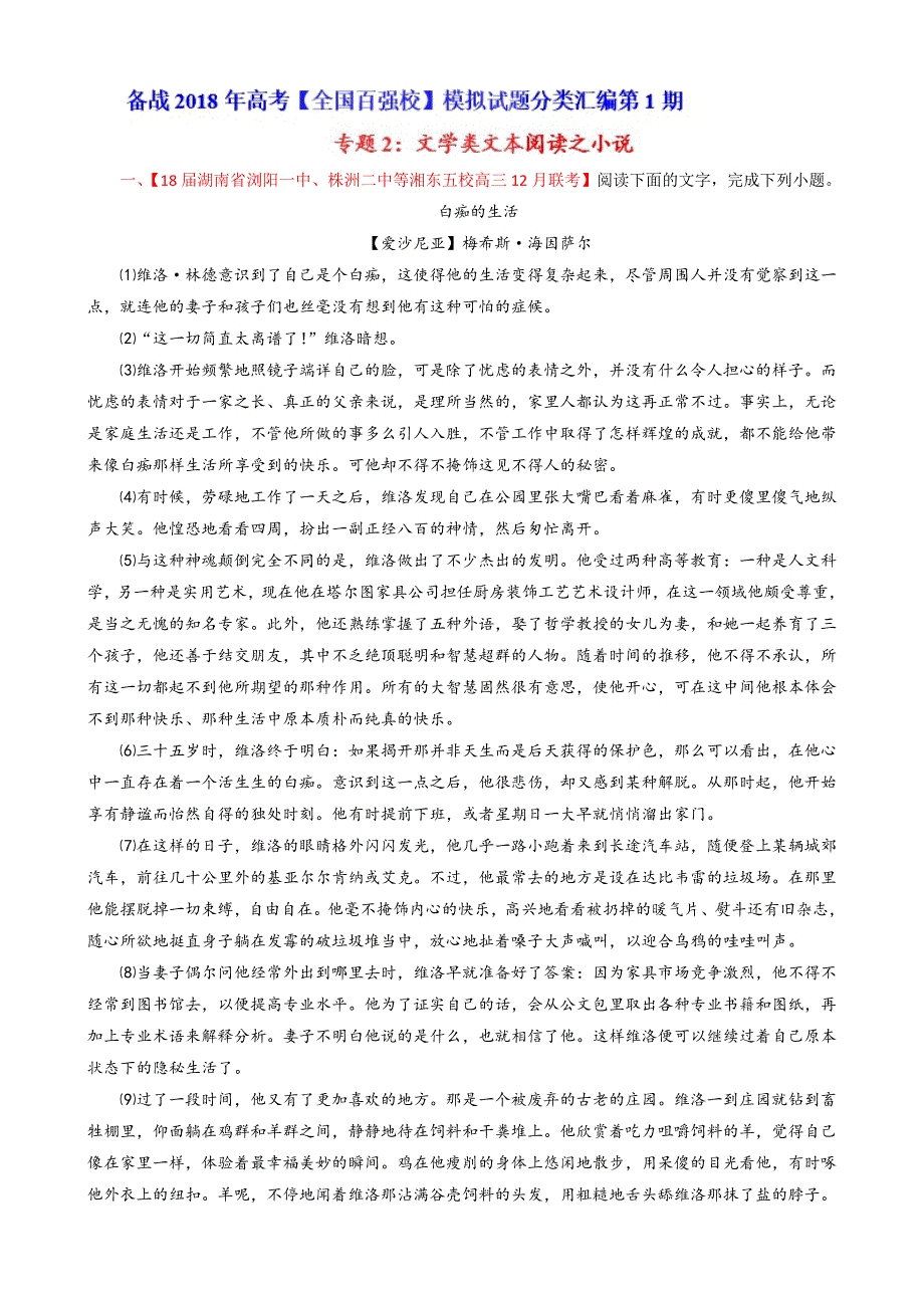 专题02文学类文本阅读之小说第01期-2018届高三语文百所好题速递分项解析汇编含解析_第1页