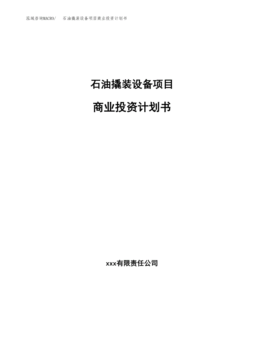 石油撬装设备项目商业投资计划书（总投资9000万元）.docx_第1页