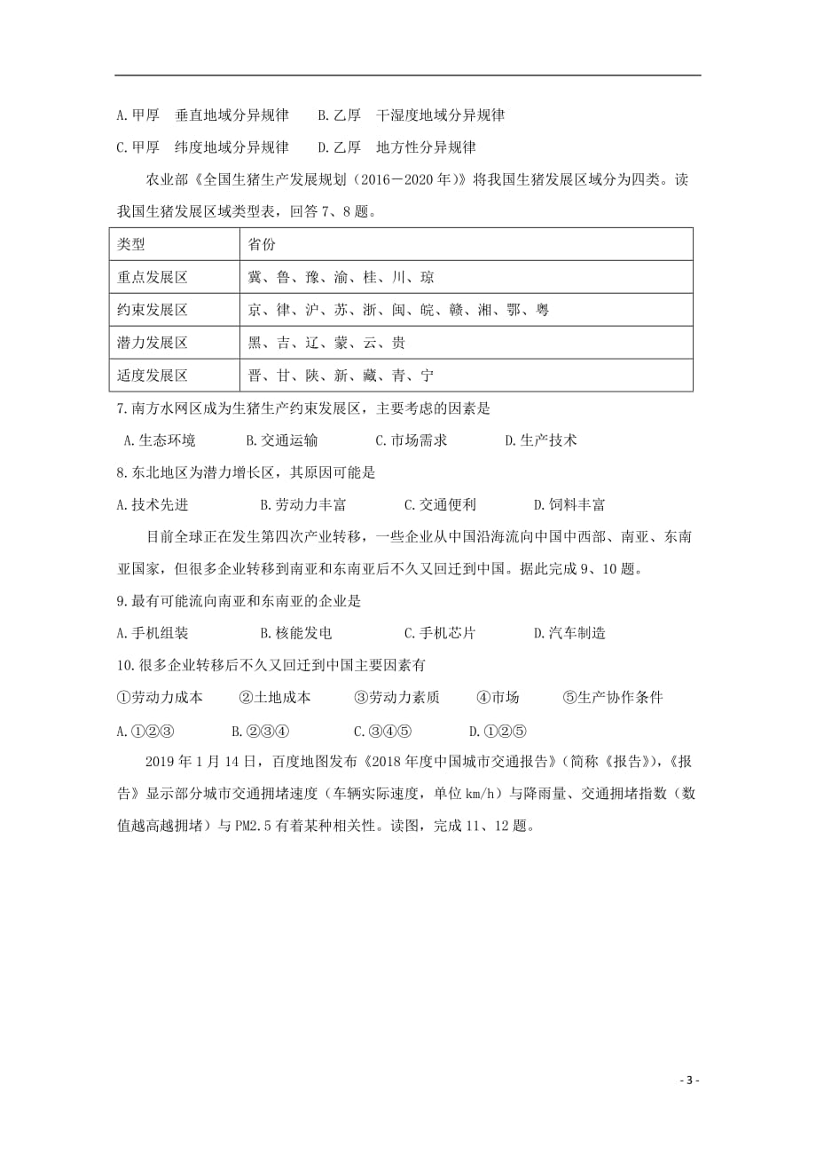 浙江省名校新高考研究联盟（Z20联盟）2020届高三地理上学期第一次联考试题_第3页