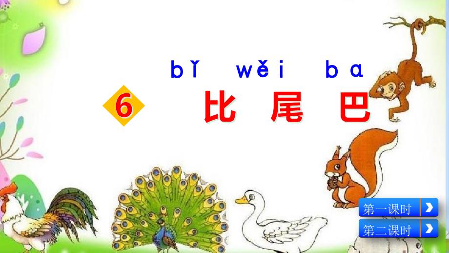 部编人教版一年级上册语文《6比尾巴》PPT课件 (2)_第2页