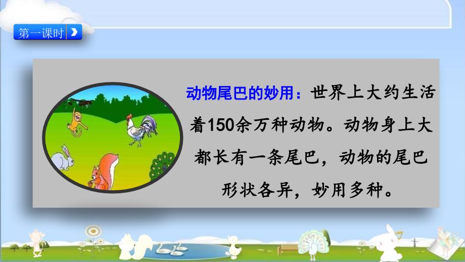 部编人教版一年级上册语文《6比尾巴》PPT课件 (2)_第3页