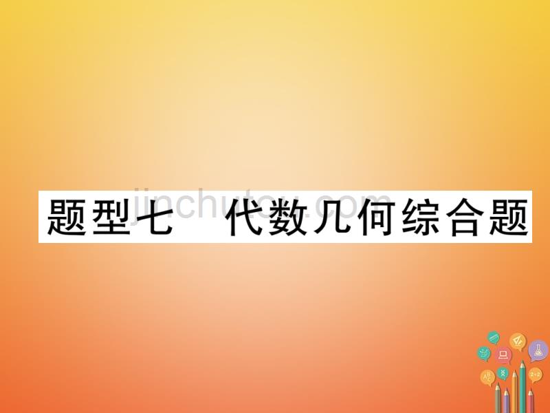 （青海专版）2018中考数学复习 第2编 专题突破篇 题型7 代数几何综合题（精讲）课件_第1页