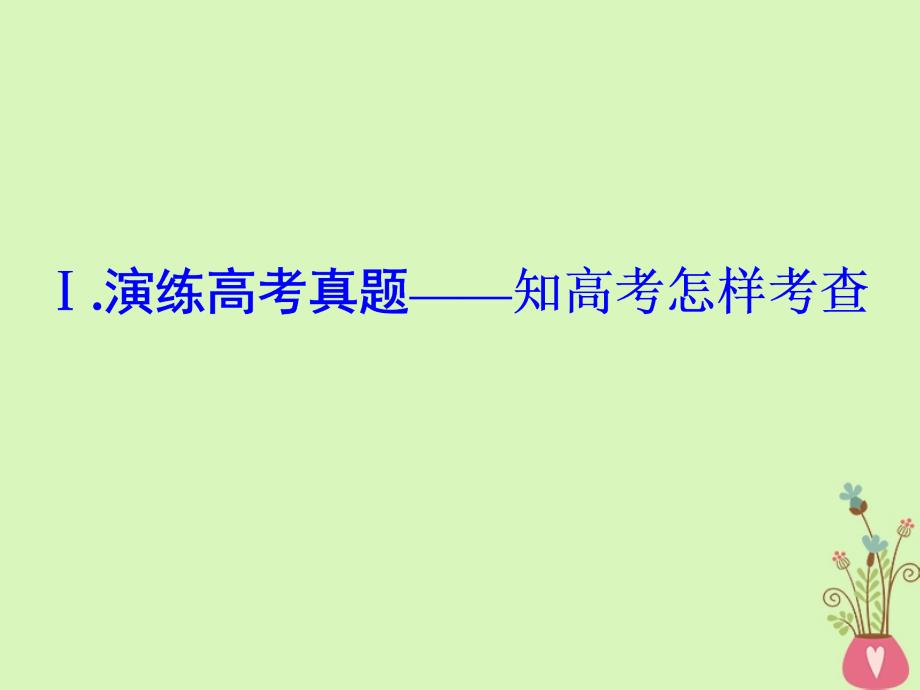 2019版高考语文一轮复习：专题四图文表文转换_第3页