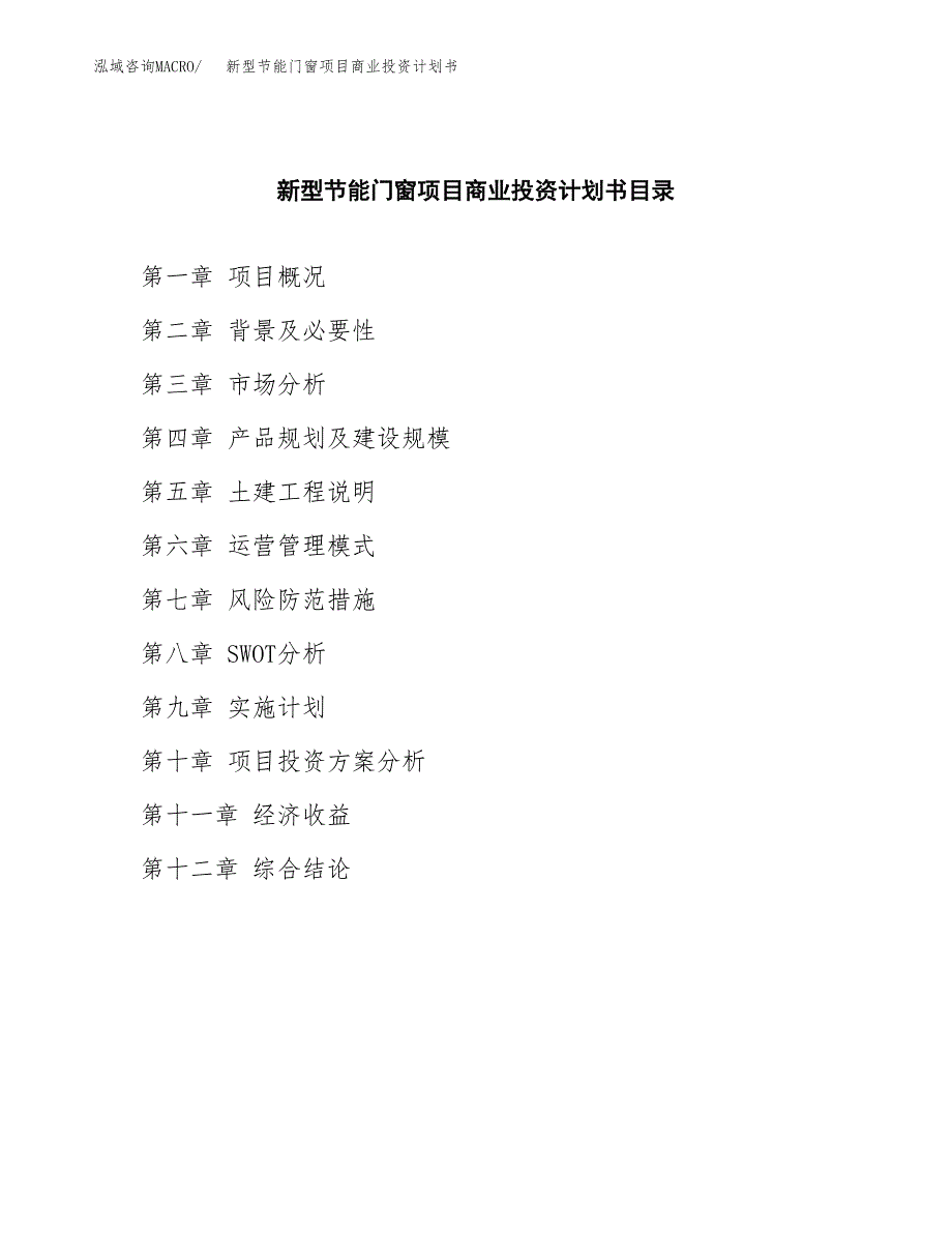 新型节能门窗项目商业投资计划书（总投资16000万元）.docx_第2页