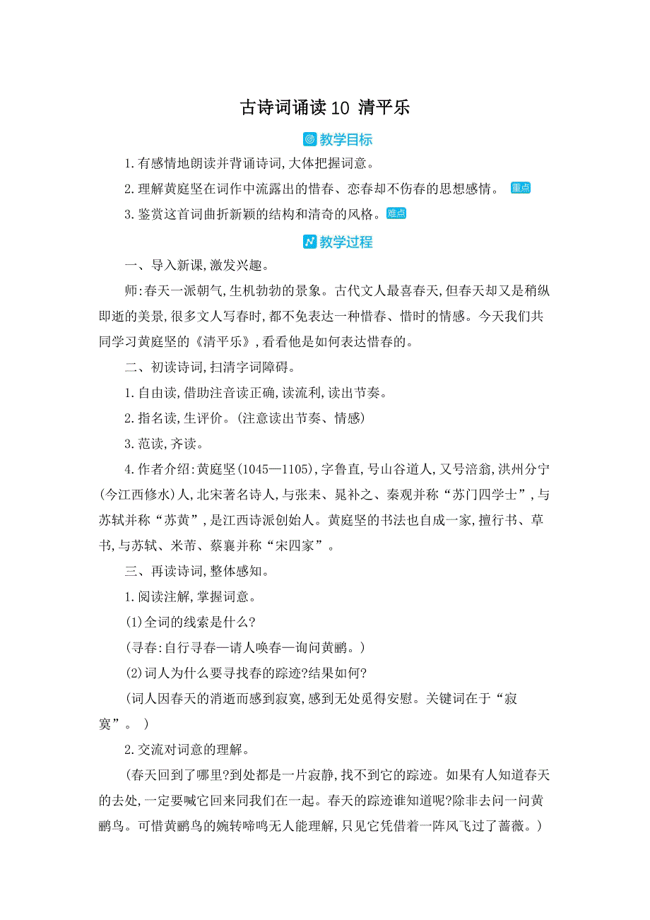 部编人教版六年级下册语文《古诗词诵读 10 清平乐》教案_第1页