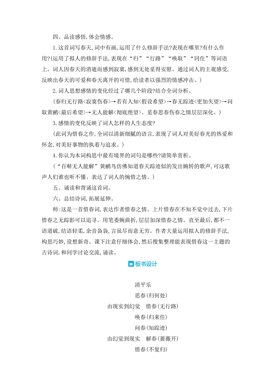 部编人教版六年级下册语文《古诗词诵读 10 清平乐》教案_第2页