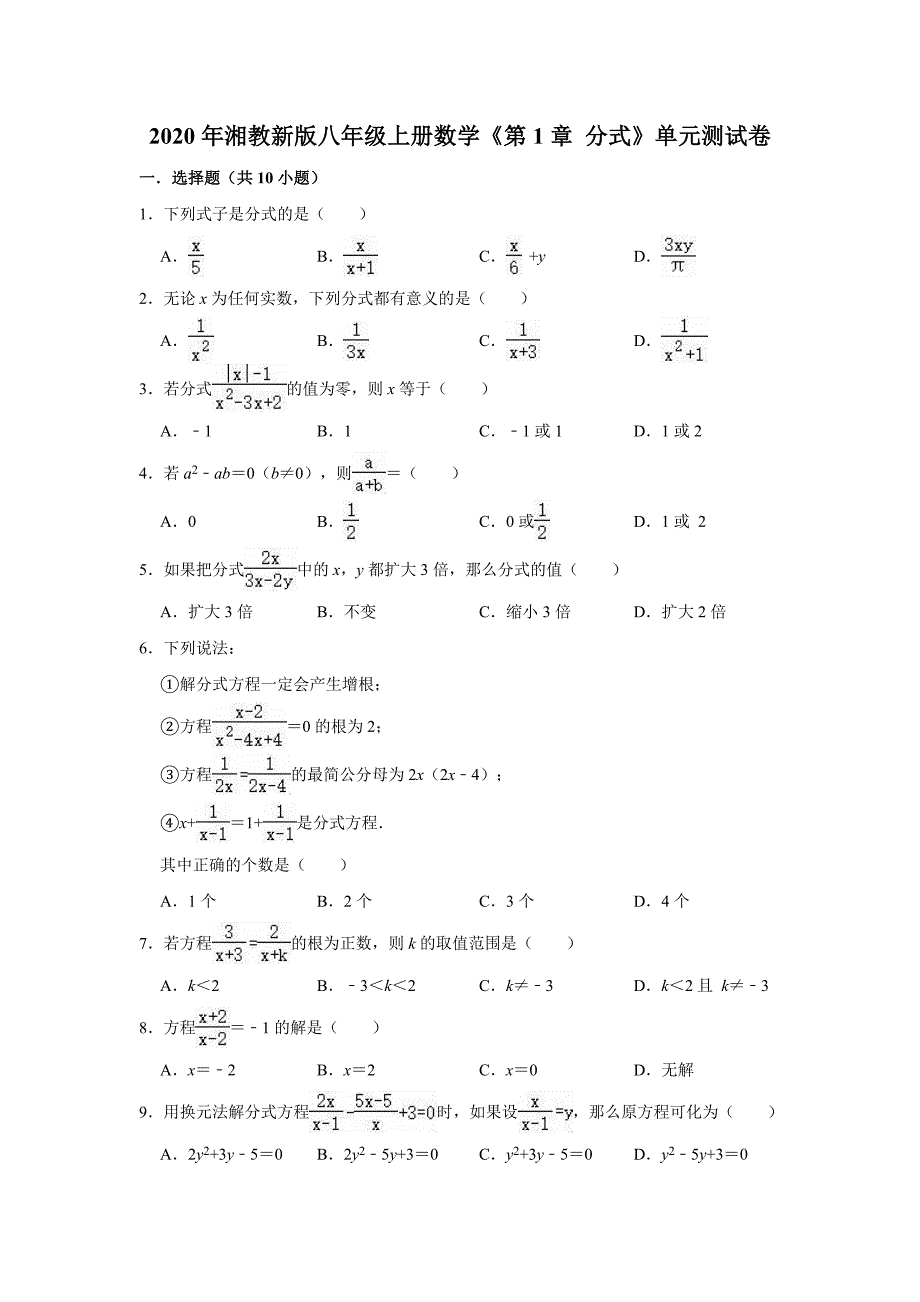 2020年湘教新版八年级上册数学《第1章分式》单元测试卷（解析版）_第1页