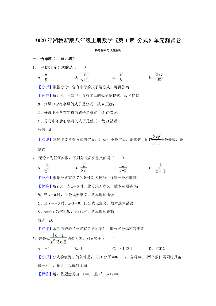 2020年湘教新版八年级上册数学《第1章分式》单元测试卷（解析版）_第4页